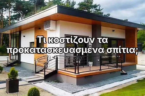Πόσο κοστίζουν τα προκατασκευασμένα σπίτια στην Ελλάδα το 2026 (τιμές ενημερωμένες)