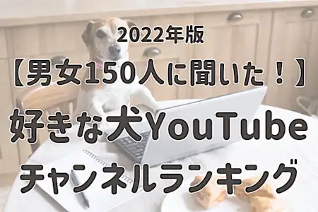 【男女150人に聞いた】好きな犬YouTubeチャンネルランキング！ 第3位は「プピプピ文太」