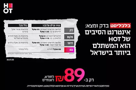 אינטרנט מהיר ב89 ש"ח לחודש