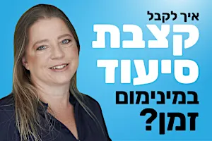 הכירו את החברה שמשנה את הסיכוי של אנשים סיעודיים לקבל קצבה (זה גאוני!)