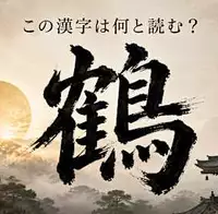 9割が不正解！？読めそうで読めない漢字クイズ