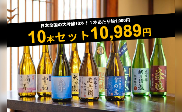「部屋飲みのプチ贅沢」大吟醸が10本で税込10989円、大手通販会社が発売