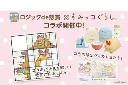 累計1,700万ダウンロード突破！パズルde懸賞シリーズが「すみっコぐらし」とコラボイベント開催中！（PR TIMES）