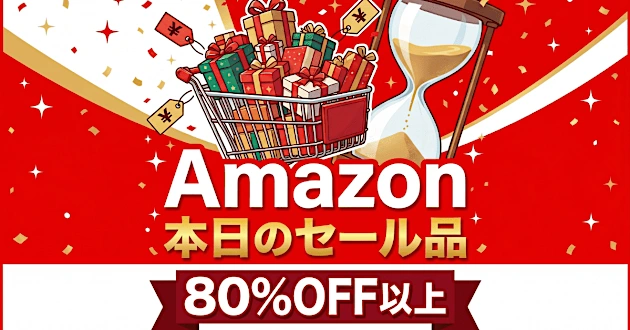 「え、こんなセールやってたの？」80％OFF以上が続々登場！Amazonの本気が凄すぎる