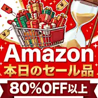 「毎日見るのが楽しみ」80％OFF以上が続々登場！Amazonの本気が凄すぎる