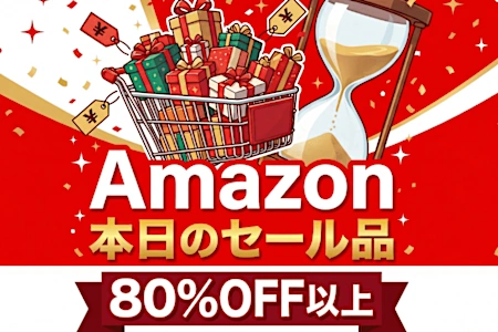 「え、こんなセールやってたの？」80％OFF以上が続々登場！Amazonの本気が凄すぎる