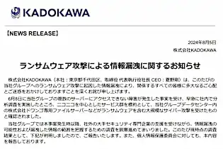 KADOKAWAから漏洩した個人情報は25万超、原因は従業員の情報窃取