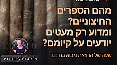 הספרים שנכתבו במקביל לתנ״ך — ונאסרו לקריאה לפני 2,000 שנה