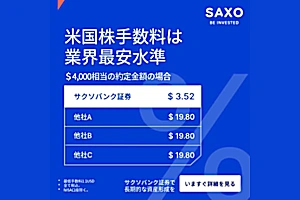 【米国株取引手数料は業界最安水準】サクソバンク証券