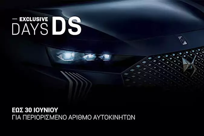 DS Exclusive Days (2 - 30 Ιουνίου) DS Exclusive Days (2 - 30 Ιουνίου)