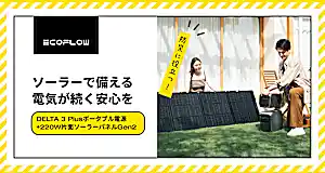 大切な家族を守るポータブル電源 | EcoFlow