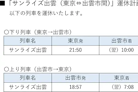 JR西日本、寝台特急「サンライズ出雲」10月14日～26日運休。車両修繕に時間を要するため