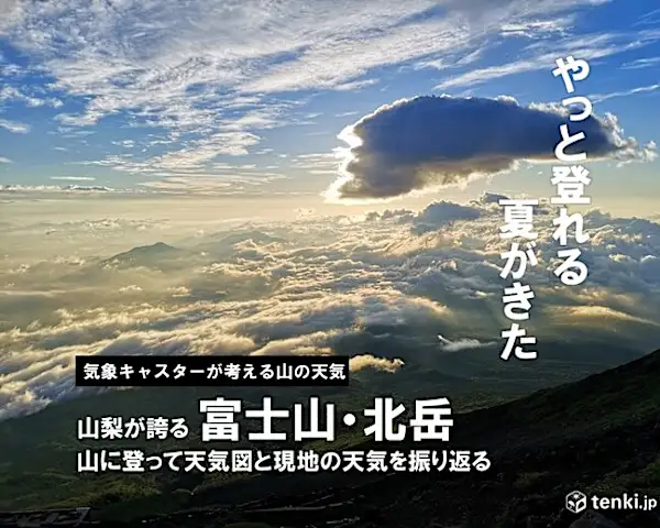 山梨が誇る標高２トップの天気をリポート　「富士山」編