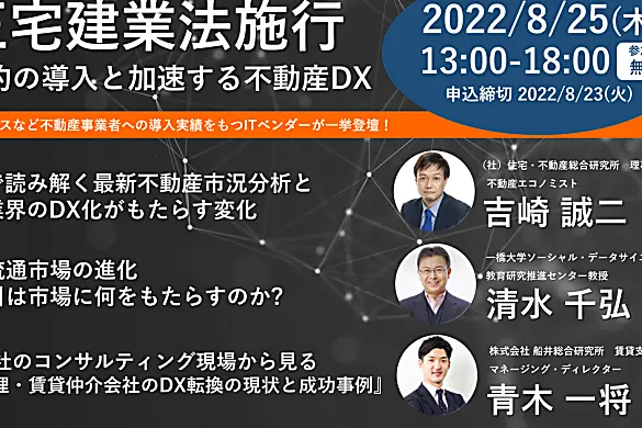 不動産業界　DX化の展望　8月25日にオンラインセミナー