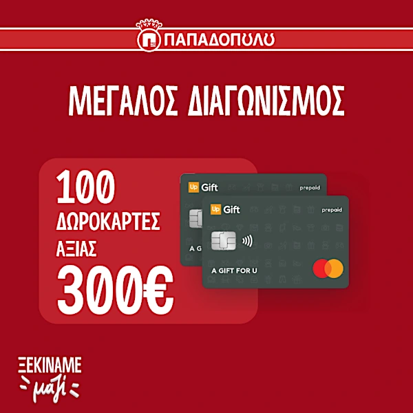 Κερδίστε 100 ΔΩΡΟΚΑΡΤΕΣ ΑΞΙΑΣ 300€