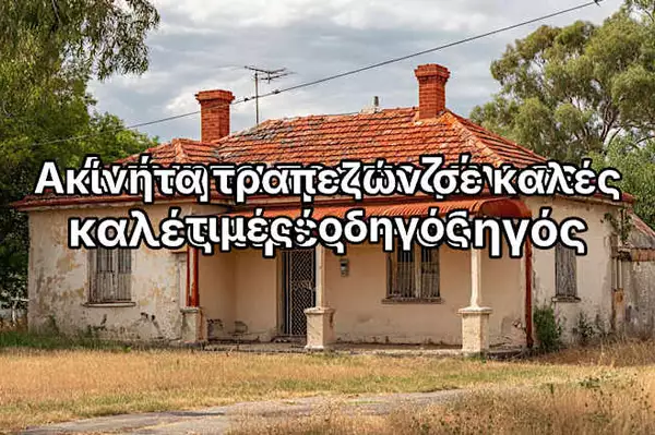 Ακίνητα που ανήκουν σε τράπεζες σε καλές τιμές το 2026 — δείτε τον οδηγό Ακίνητα που ανήκουν σε τράπεζες σε καλές τιμές το 2026 — δείτε τον οδηγό