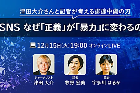 SNS誹謗中傷　津田大介さんと記者と考える　12/15オンラインイベント