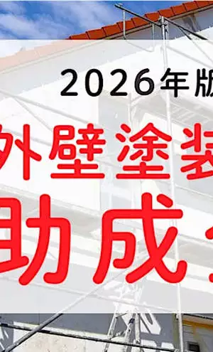 業者は絶対教えてくれない外壁塗装を安くするカンタンな方法とは