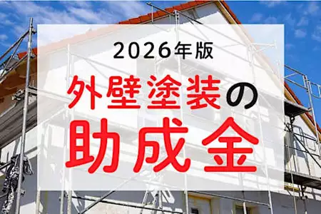 業者は絶対教えてくれない外壁塗装を安くするカンタンな方法とは