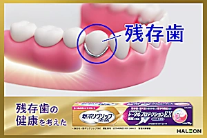 これ以上歯を失いたくない！残存歯の健康を考えた入れ歯安定剤！