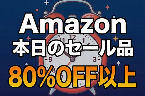 「え、こんなセールやってたの？」80％OFF以上が続々登場！Amazonの本気が凄すぎる