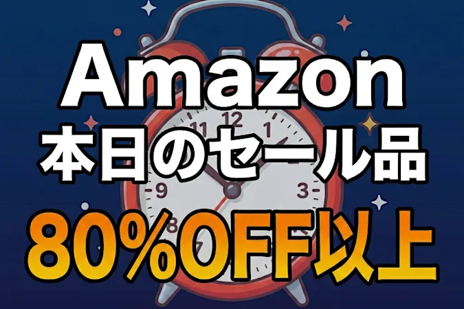 「え、こんなセールやってたの？」80％OFF以上が続々登場！Amazonの本気が凄すぎる