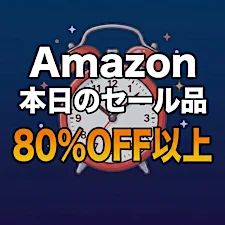 「え、こんなセールやってたの？」80％OFF以上が続々登場！Amazonの本気が凄すぎる