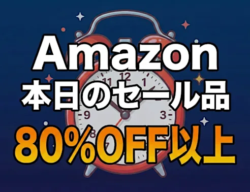「え、こんなセールやってたの？」80％OFF以上が続々登場！Amazonの本気が凄すぎる
