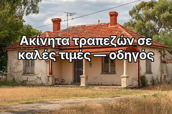 Ακίνητα που ανήκουν σε τράπεζες σε καλές τιμές το 2026 — δείτε τον οδηγό Ακίνητα που ανήκουν σε τράπεζες σε καλές τιμές το 2026 — δείτε τον οδηγό