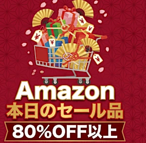 【毎日変わる】80％OFF以上が続々登場！Amazonタイムセール
