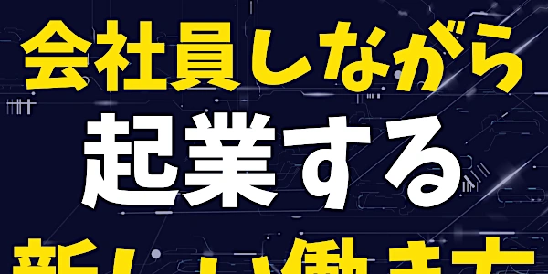 会社員しながら、起業する、新しい働き方