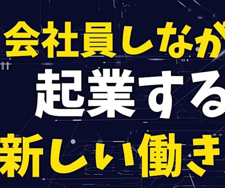 会社員しながら、起業する、新しい働き方