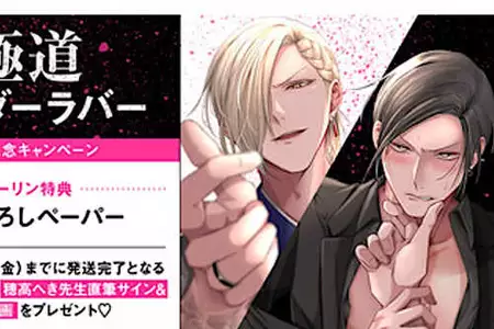 直筆サイン入り複製原画が当たる！穂高へき先生『極道アンダーラバー』発売記念キャンペーン開催！［ホーリンラブブックス］（PR TIMES）