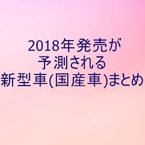 【最新版】2018年発売が予測される新型車(国産車)＆新車情報まとめ