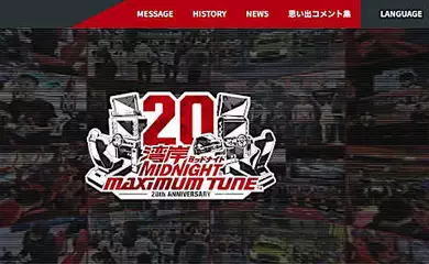 『湾岸ミッドナイト マキシマムチューン』20周年記念特設サイトがオープン。湾岸マキシの今までとこれからをチェックしよう 『湾岸ミッドナイト マキシマムチューン』20周年記念特設サイトがオープン。湾岸マキシの今までとこれからをチェックしよう