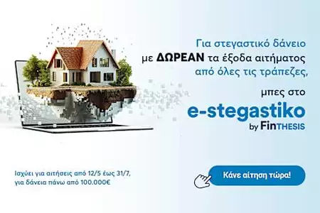 Στεγαστικό Δάνειο - Online Αίτηση σε 3 Βήματα