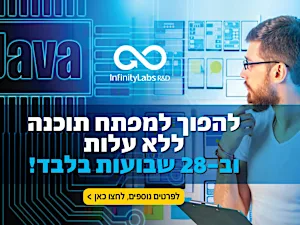 תכנית ההסבה האיכותית והמומלצת לפיתוח בתעשיית ההייטק בישראל