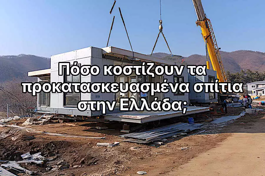 Πόσο κοστίζουν τα προκατασκευασμένα σπίτια στην Ελλάδα το 2026 (τιμές ενημερωμένες) Πόσο κοστίζουν τα προκατασκευασμένα σπίτια στην Ελλάδα το 2026 (τιμές ενημερωμένες)
