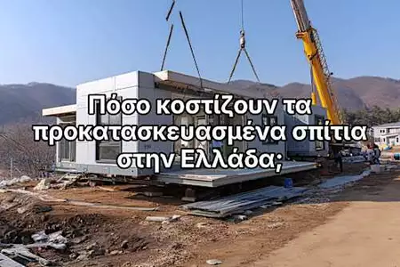 Πόσο κοστίζουν τα προκατασκευασμένα σπίτια στην Ελλάδα το 2026 (τιμές ενημερωμένες) Πόσο κοστίζουν τα προκατασκευασμένα σπίτια στην Ελλάδα το 2026 (τιμές ενημερωμένες)