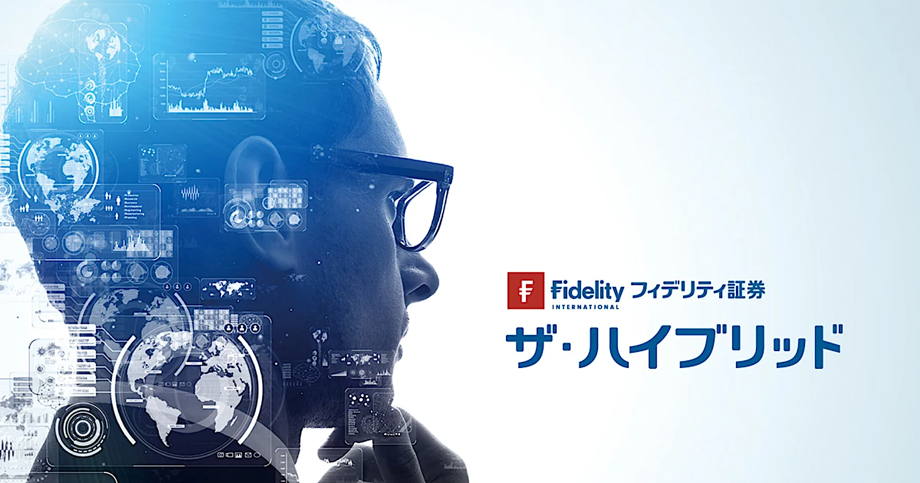 資産運用は、ロボ＋ヒトのハイブリッドへ