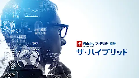 資産運用は、ロボ＋ヒトのハイブリッドへ