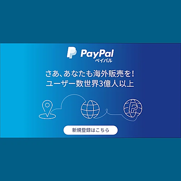 ペイパルで国内外の顧客にリーチ。詳しく見る。