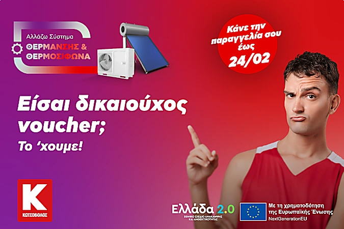 Είσαι δικαιούχος voucher «Αλλάζω Σύστημα Θέρμανσης»;