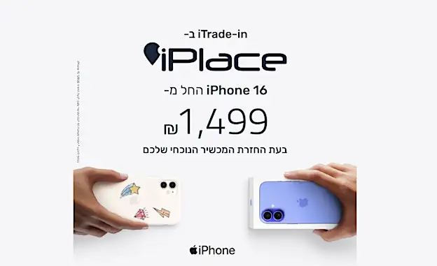 אייפון 16 החל מ- ₪1,499 בעת החזרת מכשירכם הנוכחי