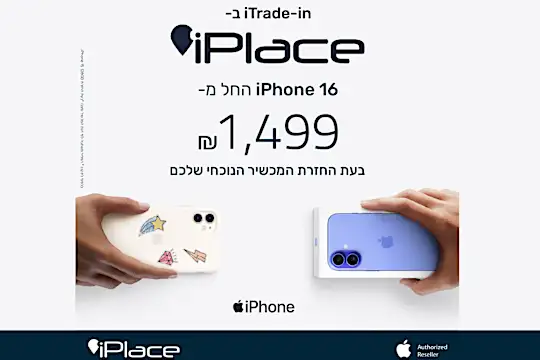 אייפון 16 החל מ- ₪1,499 בעת החזרת מכשירכם הנוכחי
