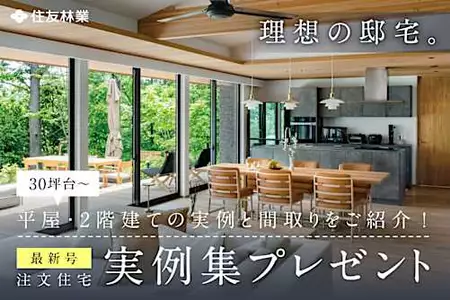 最新実例集／設計満足度の高い住友林業の最新実例をご紹介／四季を感じる平屋も。