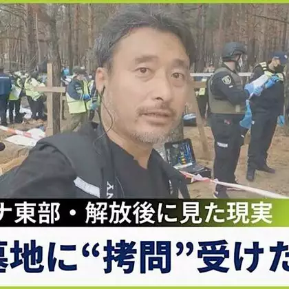 「肉が腐った強い臭いが一面に」集団墓地で遺体掘り返す作業...中には拷問受けたとみられる遺体　ウクライナ東部でジャーナリストが見た現実