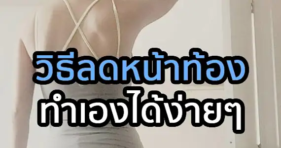 เปลี่ยนไปเยอะมากวิธีลดหน้าท้องทำเองได้ง่ายๆจากคุณโน้ต