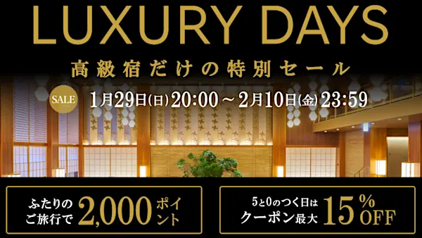 楽天トラベル、高級宿だけの特別セール「LUXURY DAYS」29日20時スタート。初日限定1万円クーポン配布中