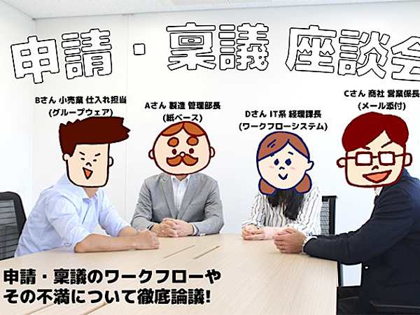 慣れた昔のやり方を変えたくない上司、ウチの申請書に紙を使う流れはしばらく続きそうだ